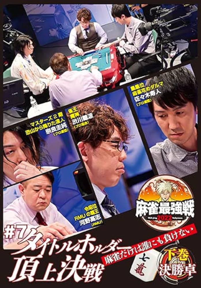 Amazon.co.jp: 麻雀最強戦2022 #7 タイトルホルダー頂上決戦